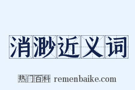 消渺近义词是什么意思的图片